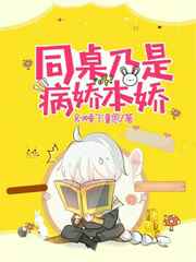 同桌乃是病娇本娇 完结&#43;番外
