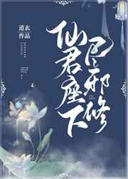 仙君座下尽邪修 完结&#43;番外